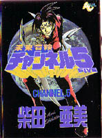 未来冒険チャンネル5 5巻表紙